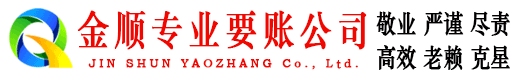 彭州金顺追债公司